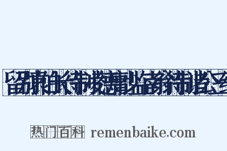 留别袁伯长待制凌德庸少监南翁待制诸公三绝是什么意思的图片